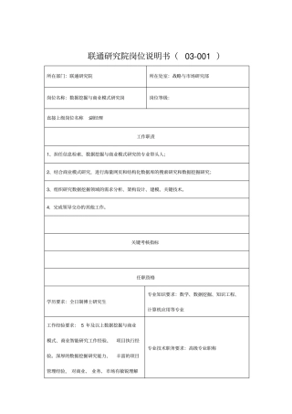 联通研究院岗位说明书0001