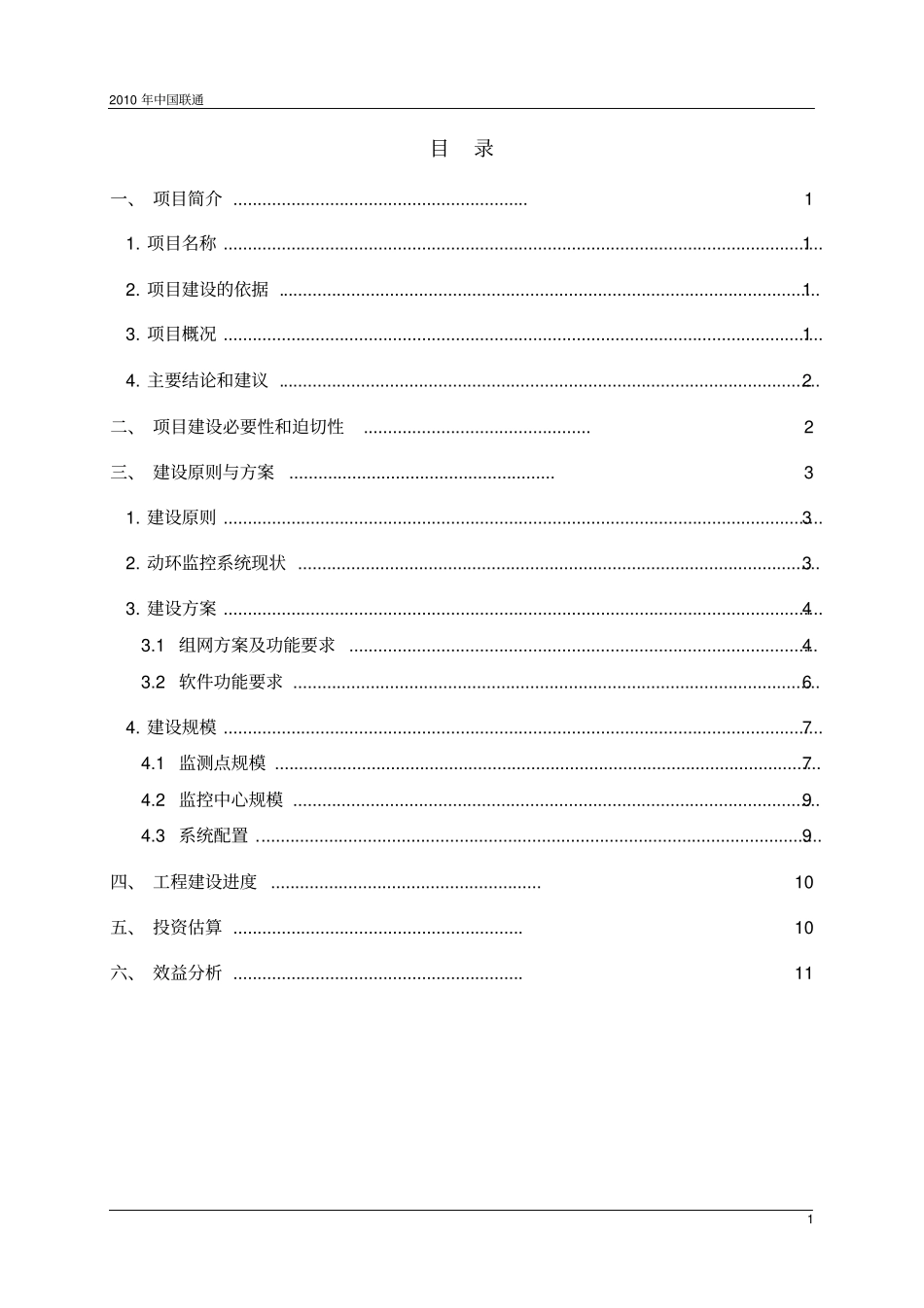 联通能源管理系统项目建议书_第2页