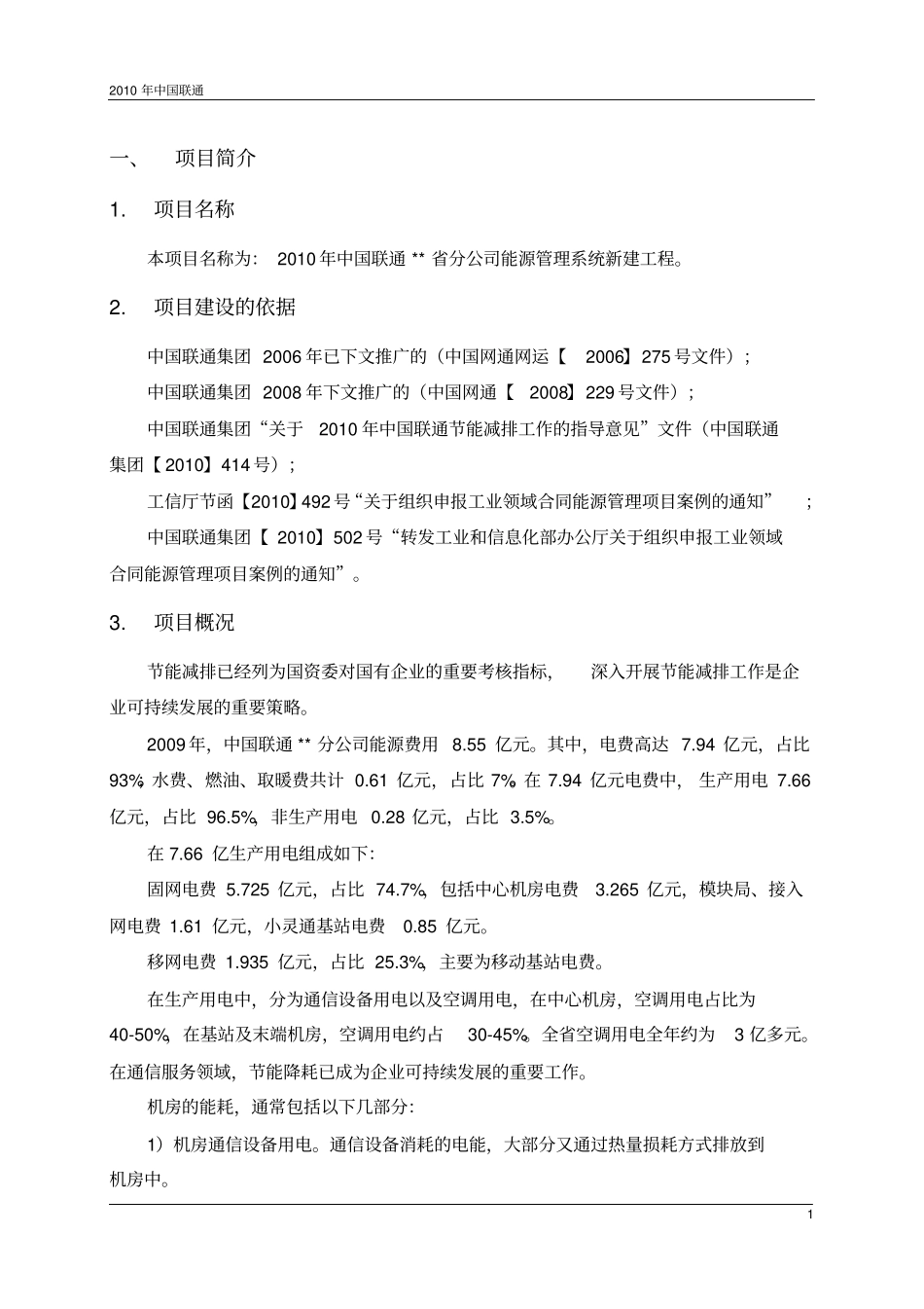 联通能源管理系统项目建议书_第3页