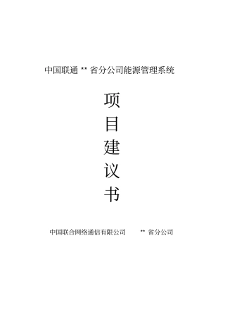 联通能源管理系统项目建议书