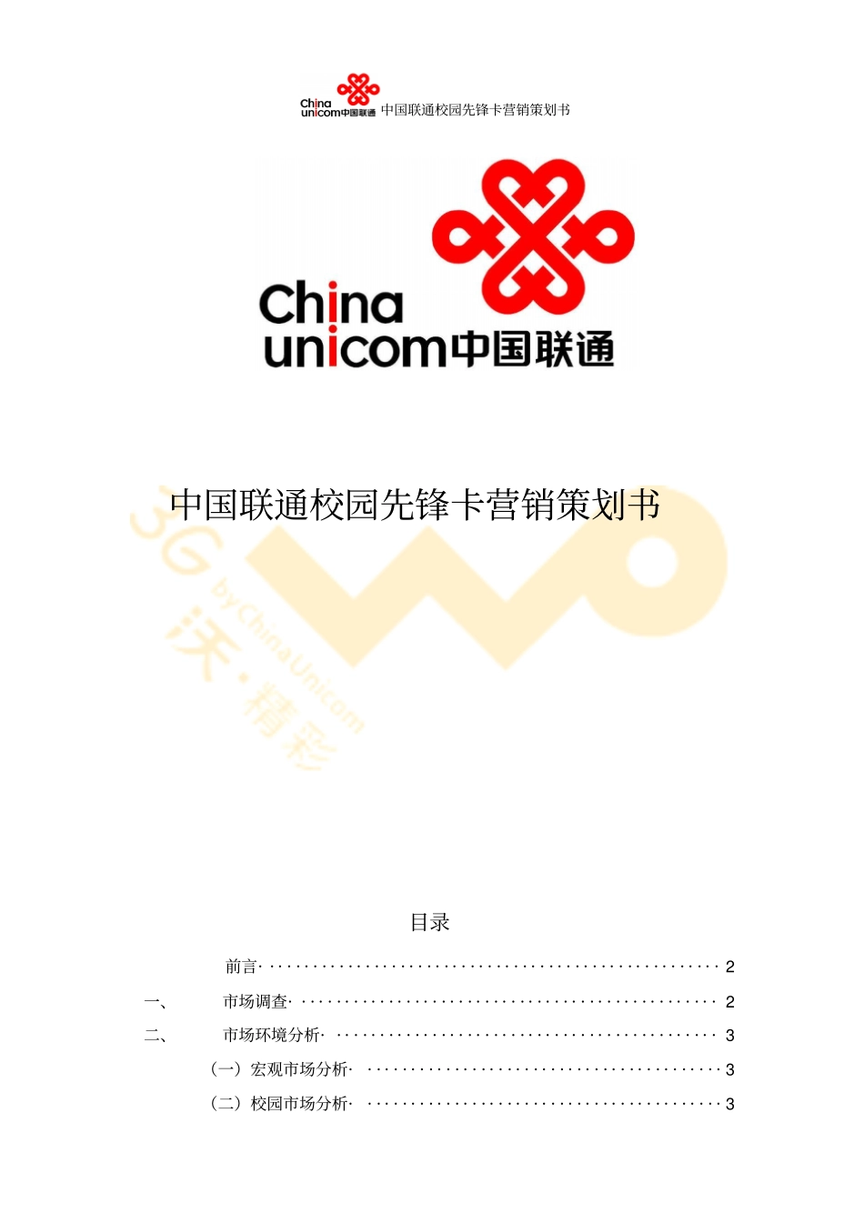 联通营销策划书讲解_第1页