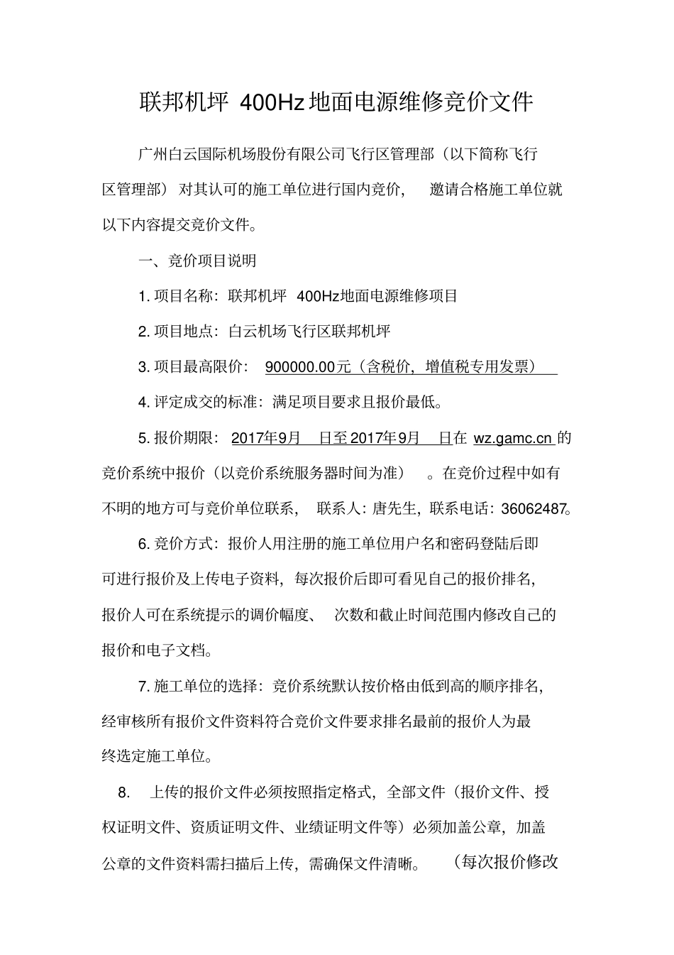 联邦机坪400Hz地面电源维修竞价文件_第1页