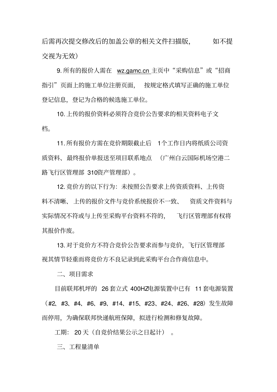 联邦机坪400Hz地面电源维修竞价文件_第2页