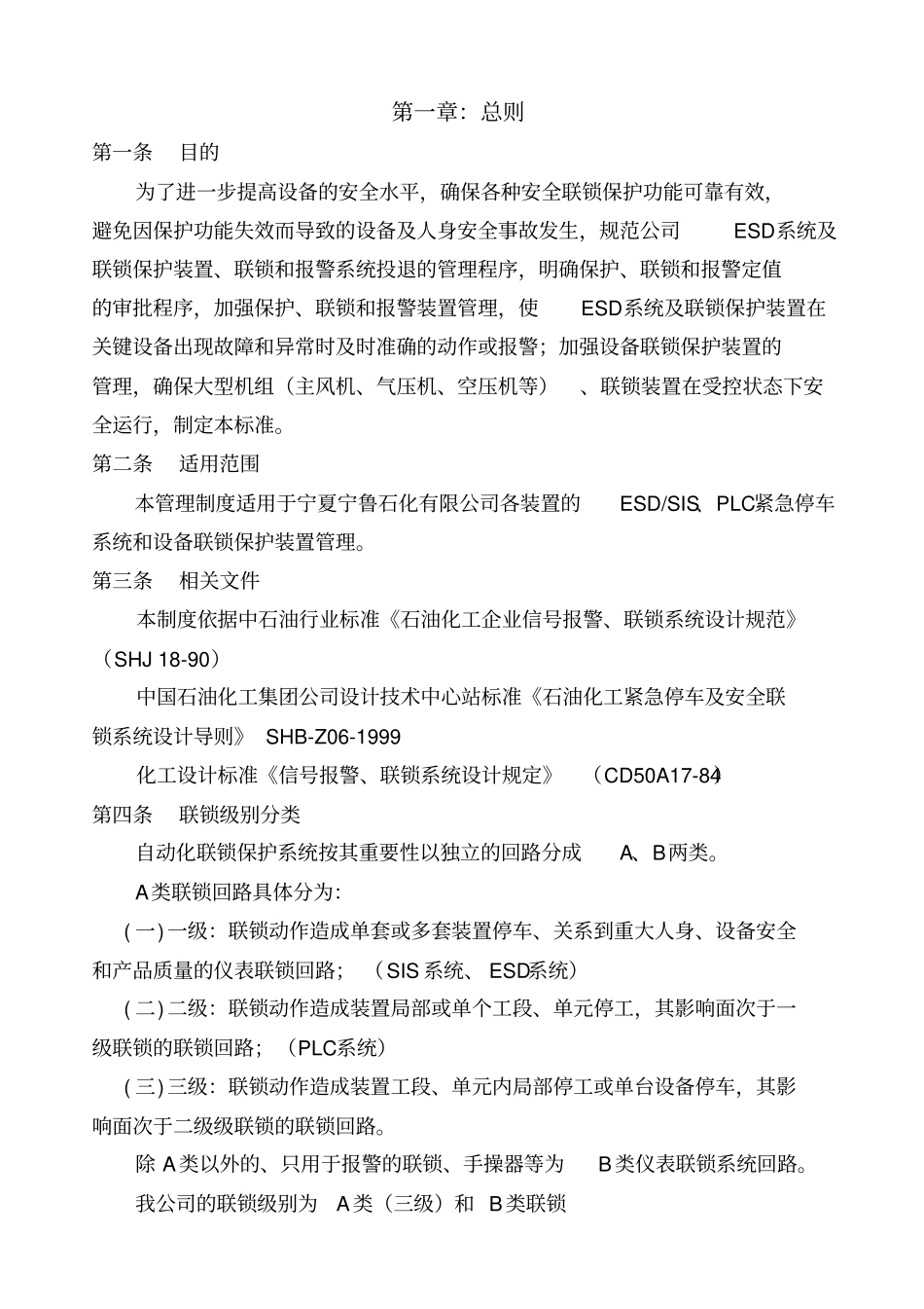 联锁保护系统管理_第2页