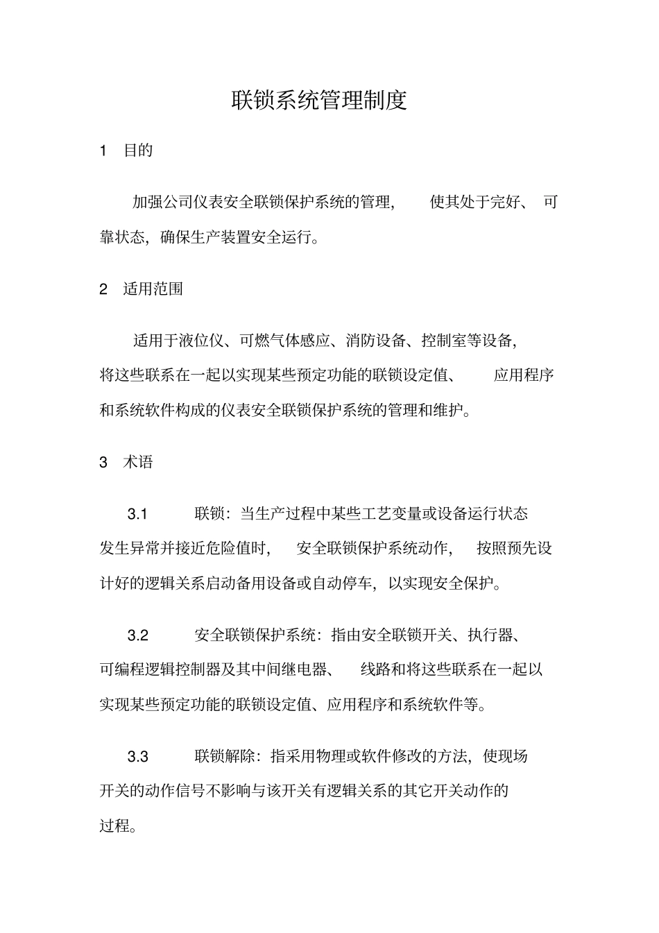 联锁系统管理制度_第1页
