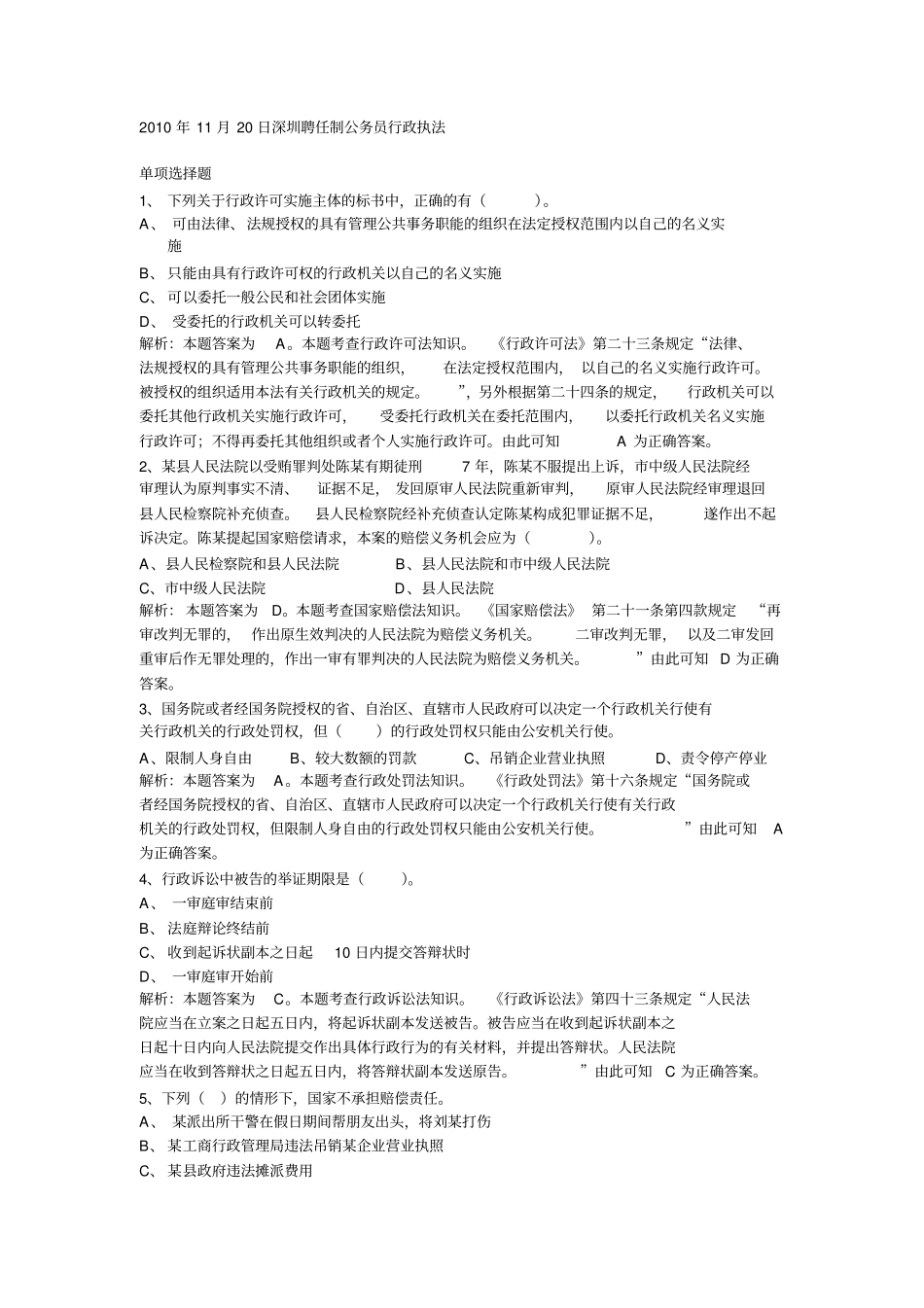 聘任制公务员行政执法练习题_第1页