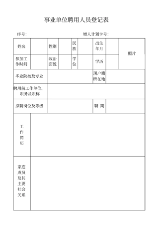 聘用人员登记表填写样本