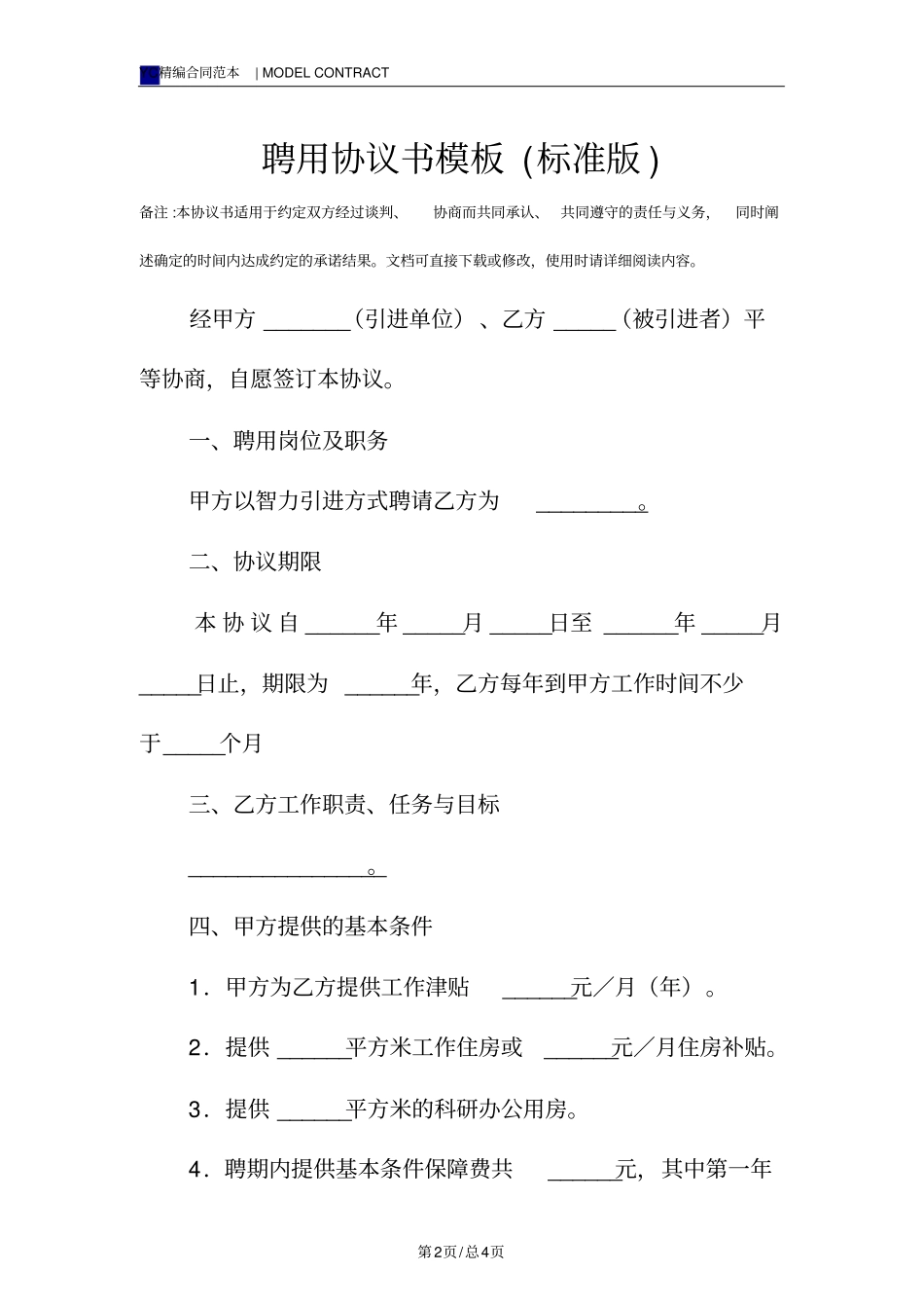 聘用协议书模板标准版_第2页
