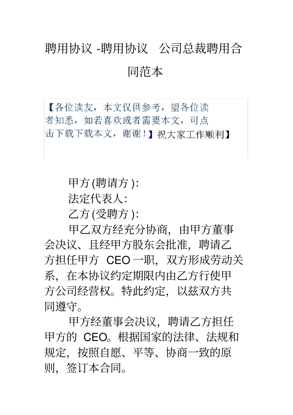聘用协议-聘用协议-公司总裁聘用合同范本_第1页