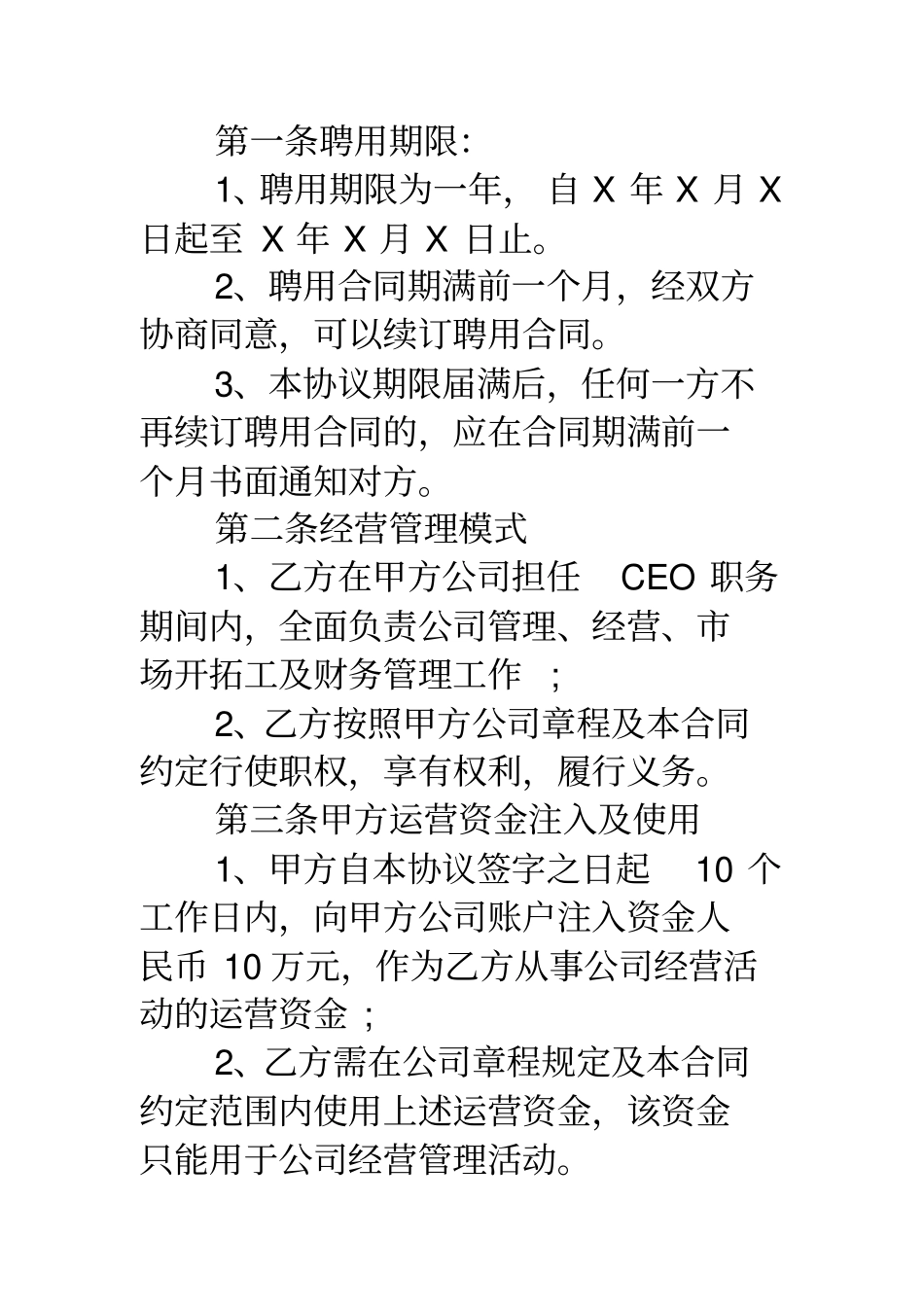 聘用协议-聘用协议-公司总裁聘用合同范本_第2页