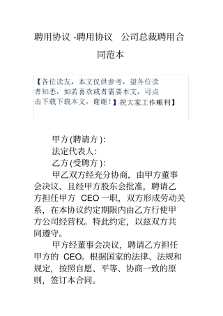 聘用协议-聘用协议-公司总裁聘用合同范本