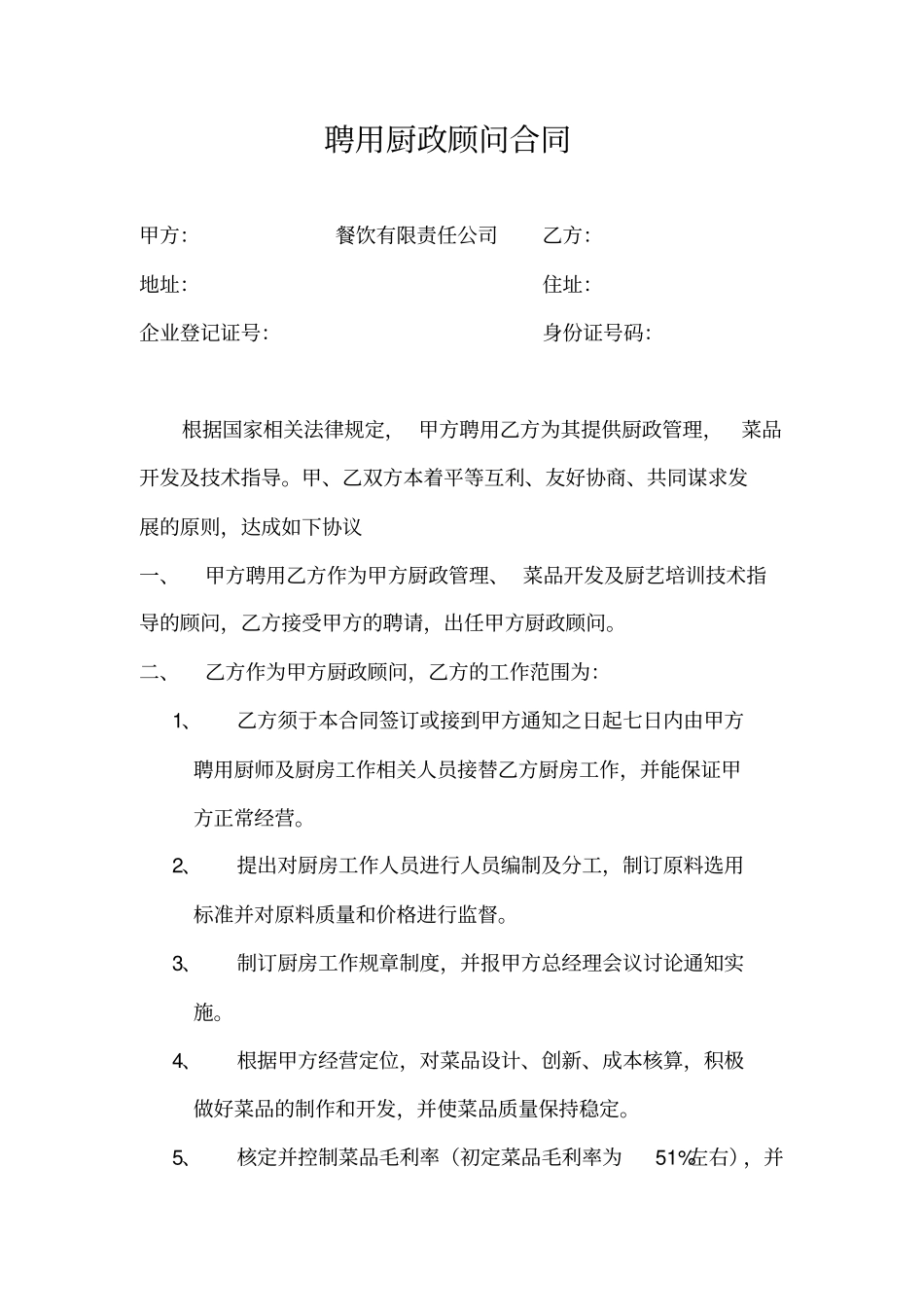 聘用厨政顾问合同1_第1页