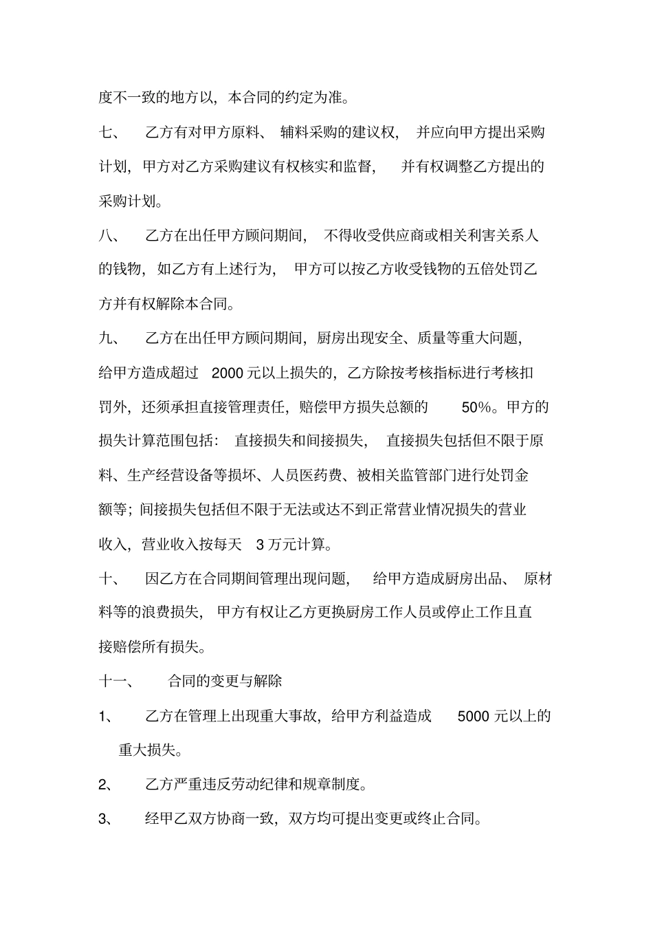 聘用厨政顾问合同1_第3页