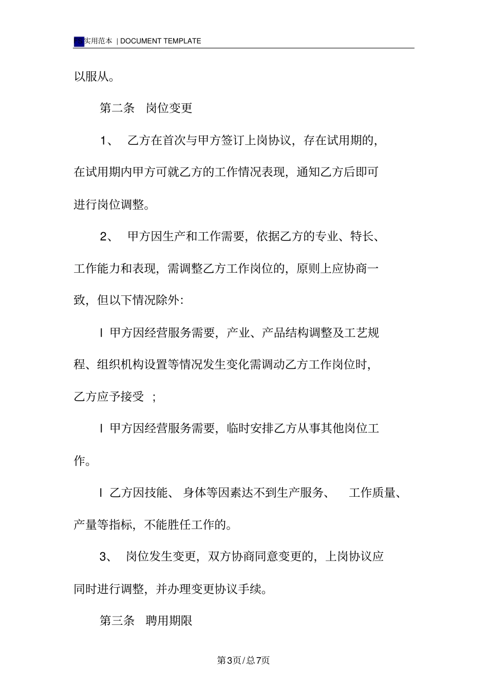 聘用合同标准版_第3页