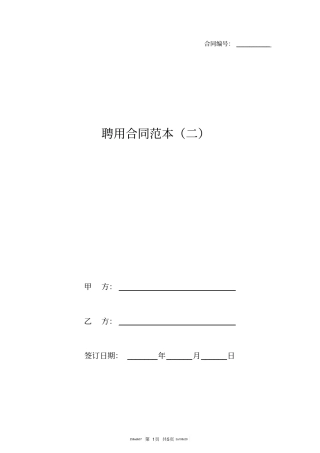 聘用合同范本二