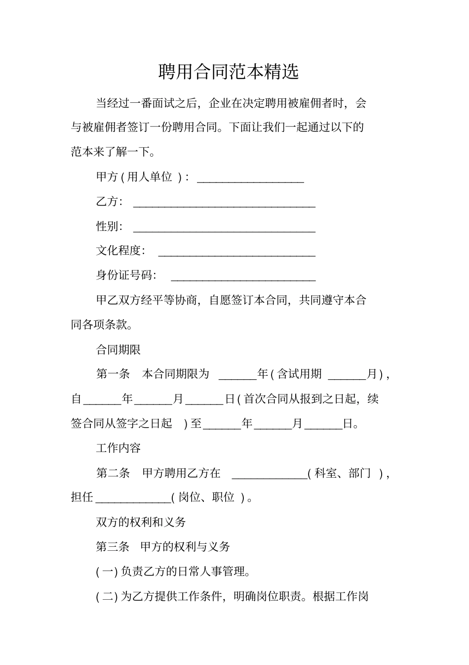 聘用合同范本精选_第1页