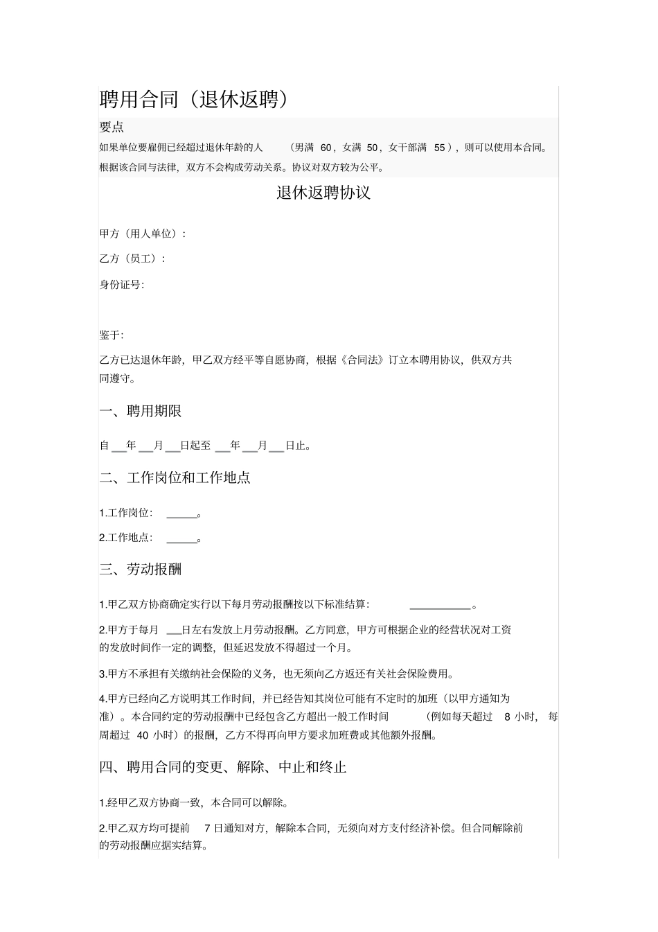 聘用合同退休返聘_第1页