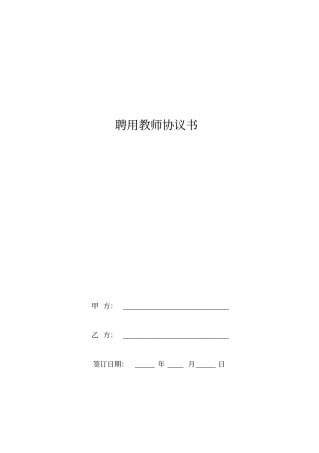 聘用教师协议书