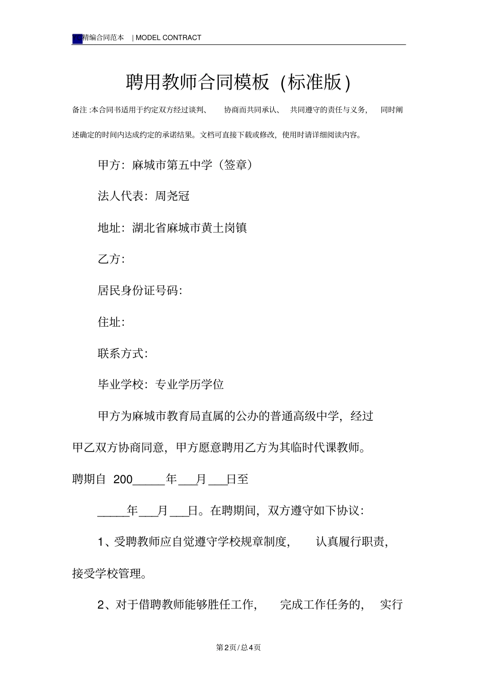 聘用教师合同模板标准版_第2页