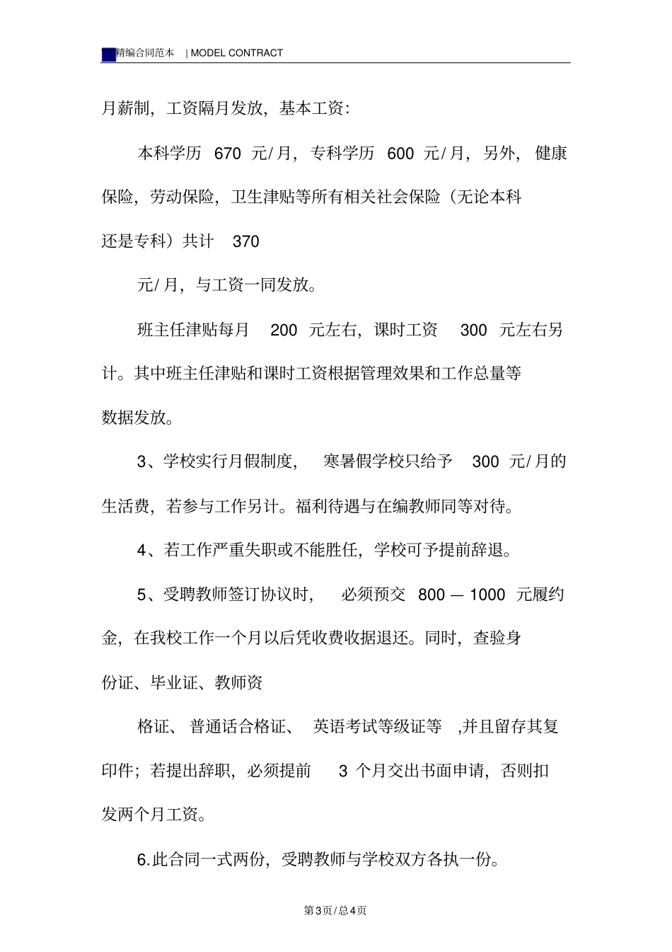 聘用教师合同模板标准版_第3页