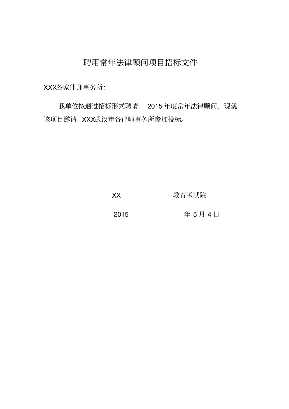 聘用常年法律顾问项目招标文件_第1页
