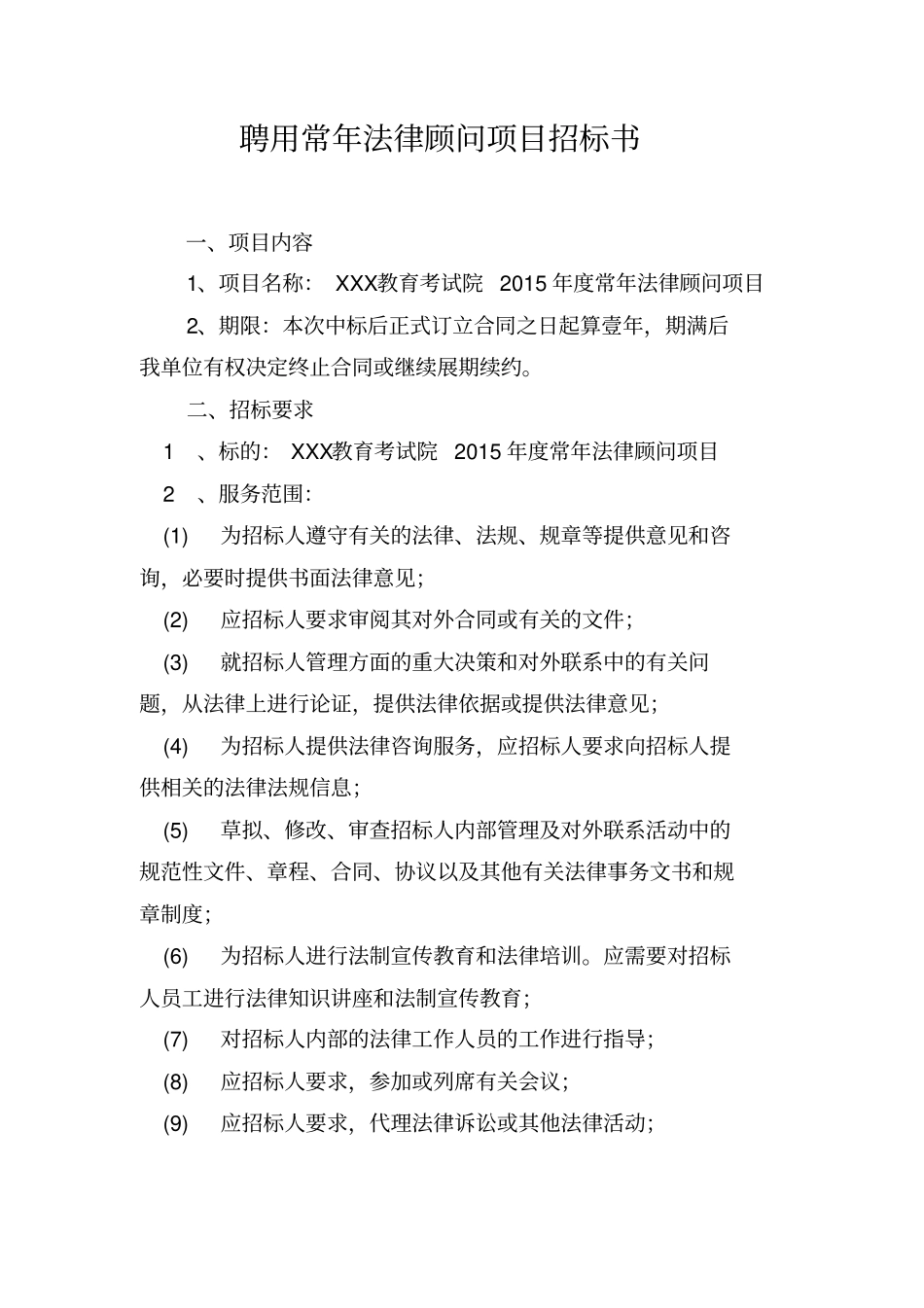 聘用常年法律顾问项目招标文件_第2页