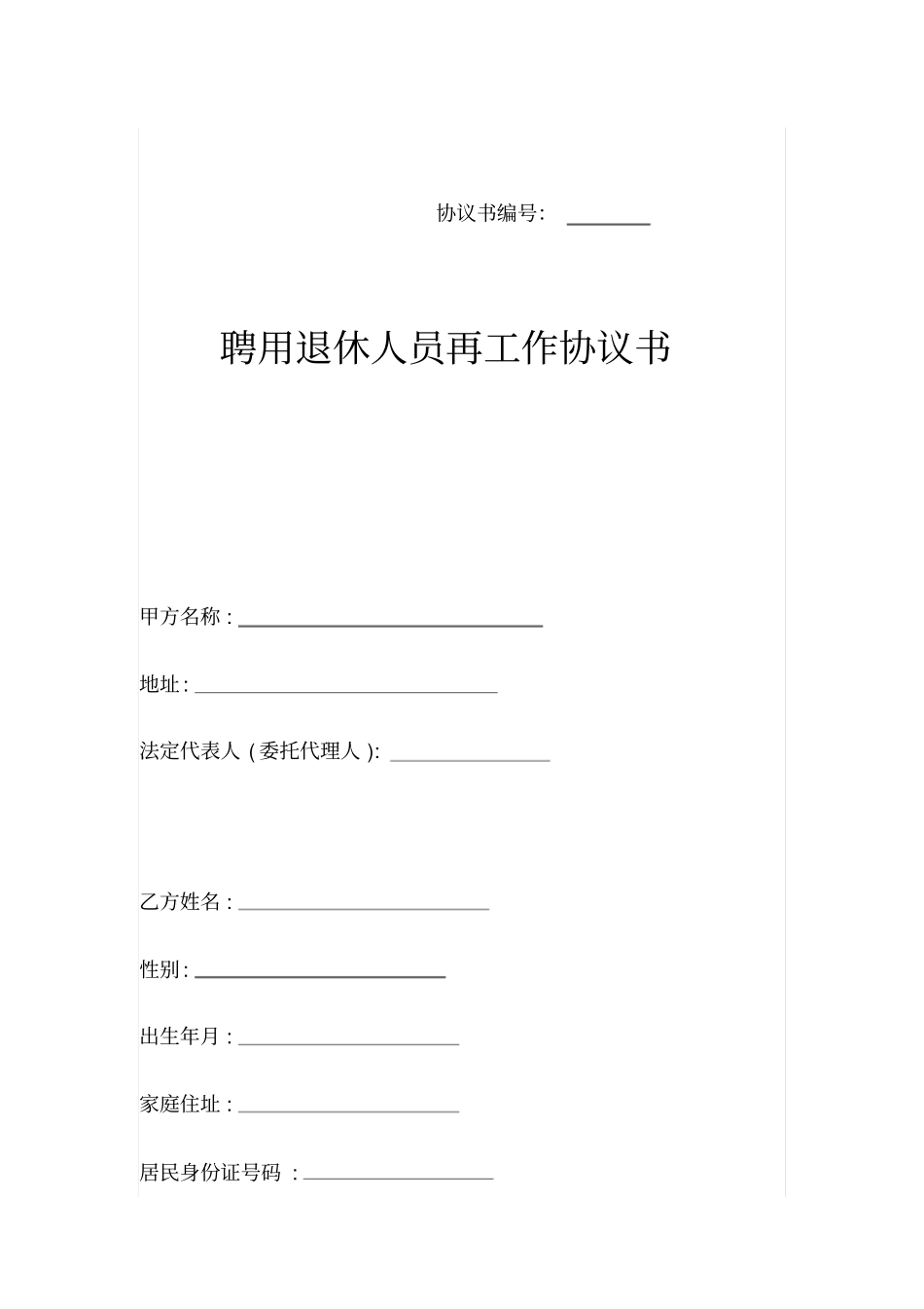 聘用退休人员再工作协议书_第1页