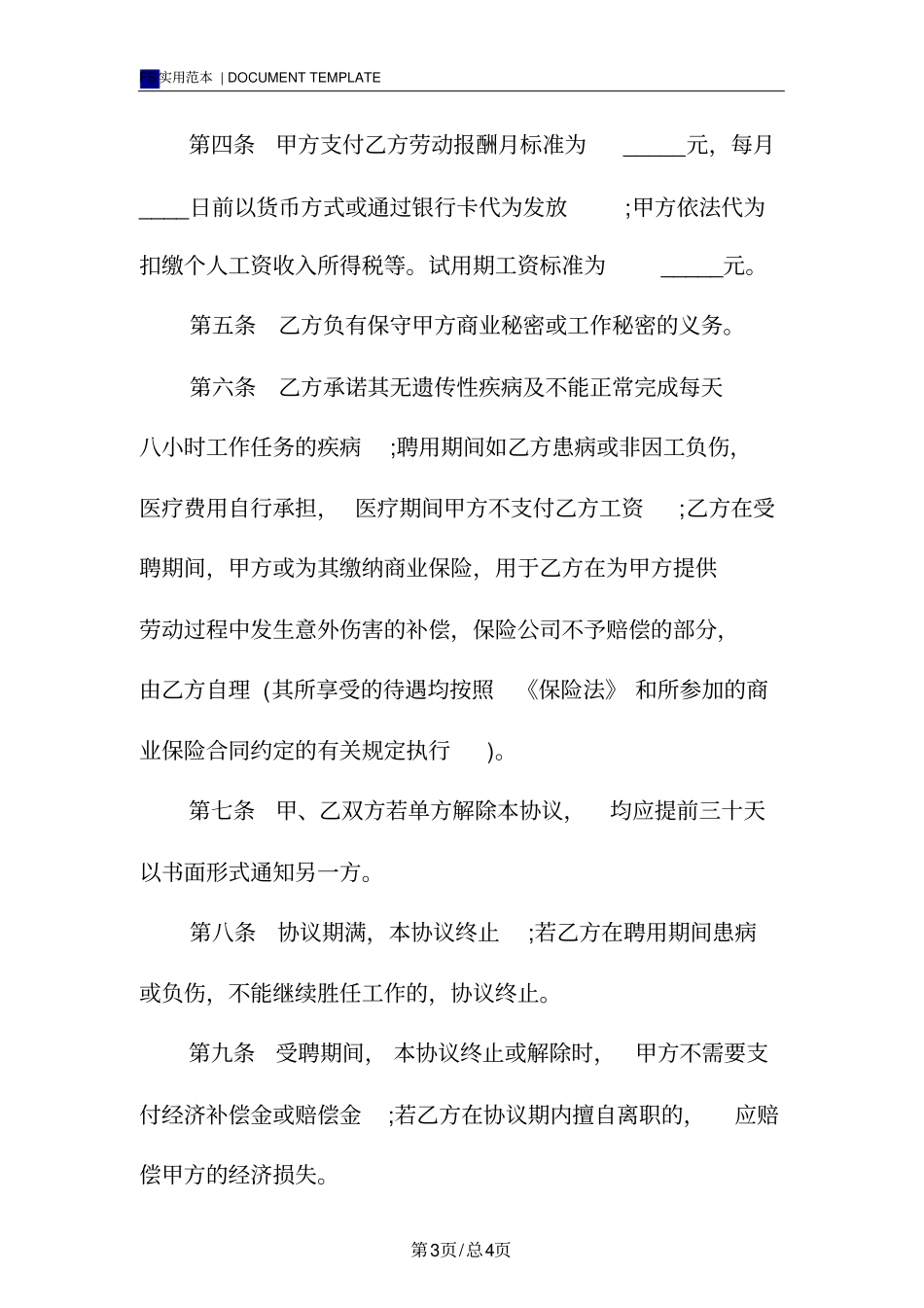 聘用退休人员协议书标准版_第3页