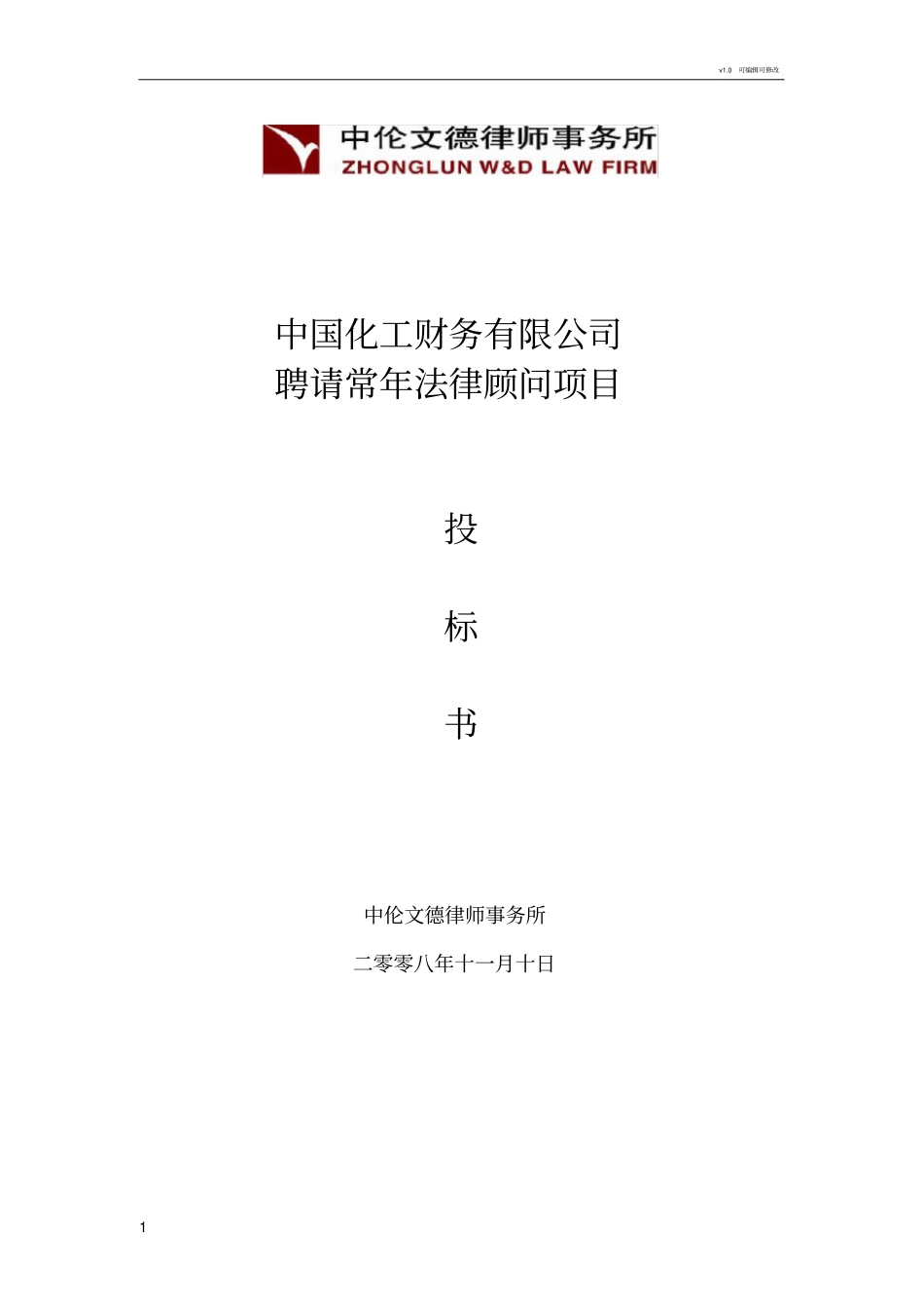 聘请常年法律顾问项目投标书_第1页