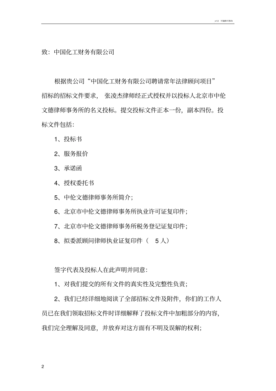 聘请常年法律顾问项目投标书_第2页