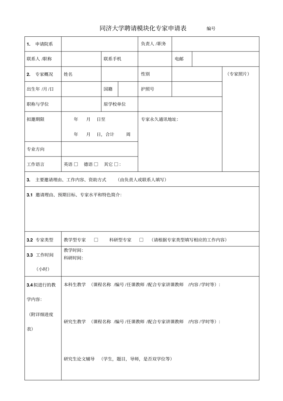 聘请模块化专家申请表_第1页