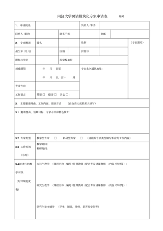 聘请模块化专家申请表