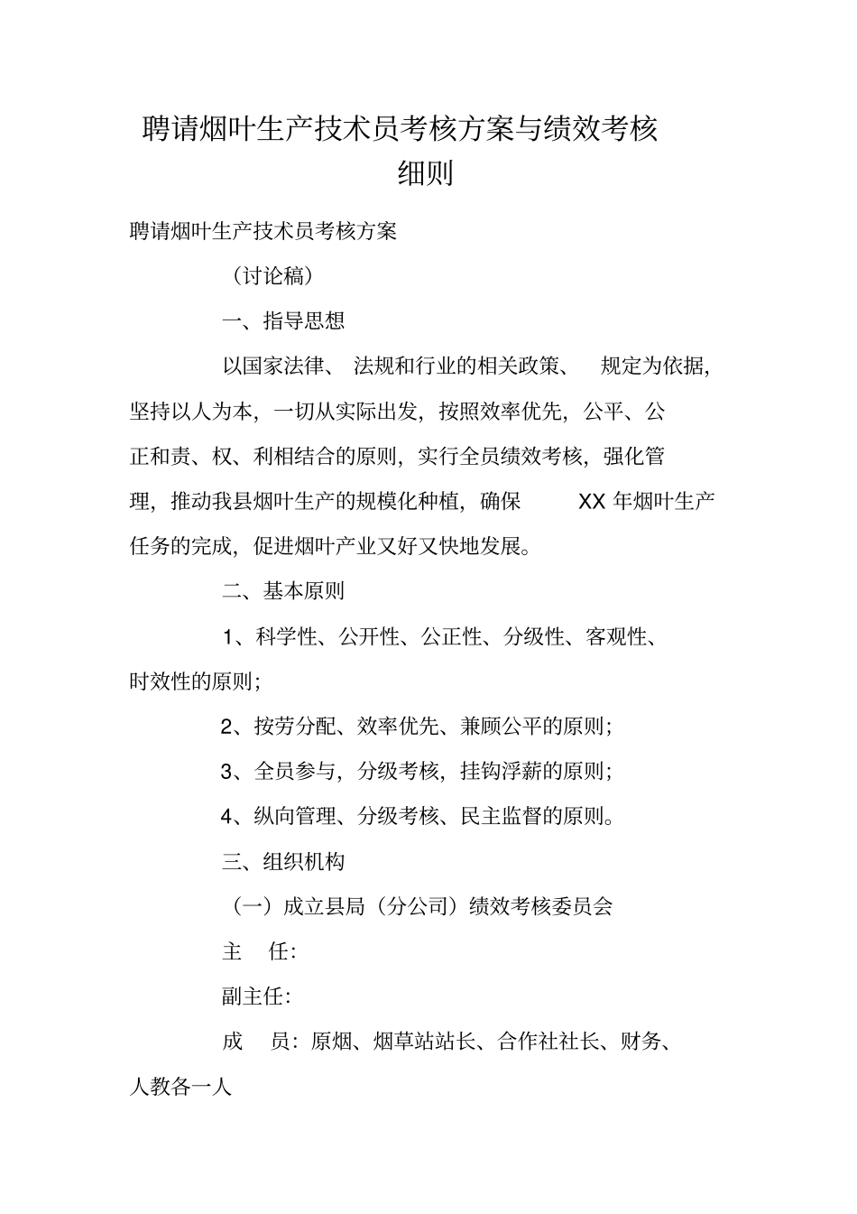 聘请烟叶生产技术员考核方案与绩效考核细则_第1页