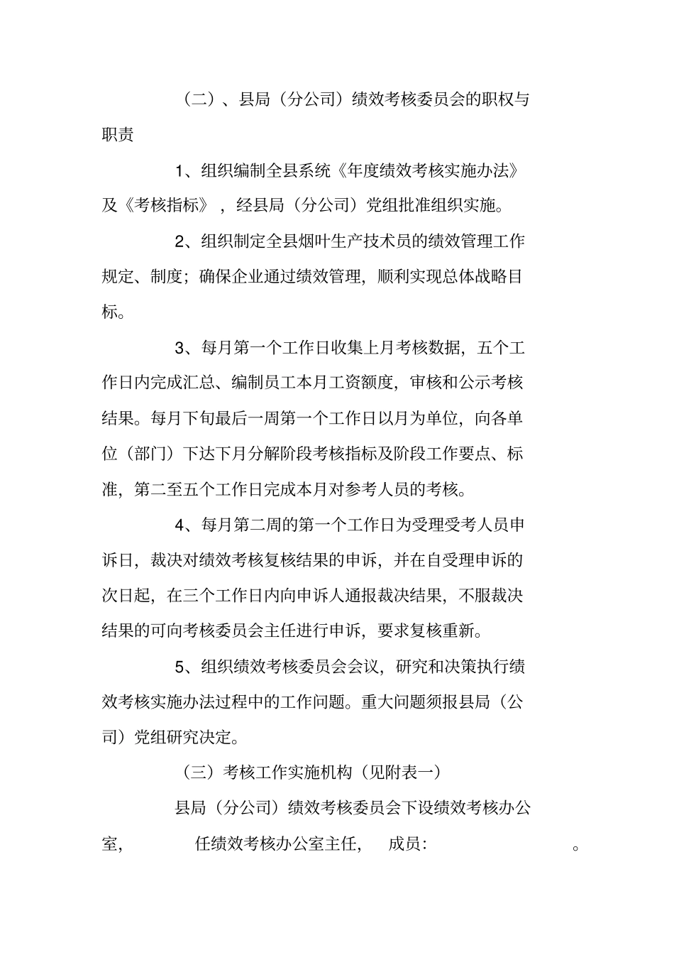 聘请烟叶生产技术员考核方案与绩效考核细则_第2页