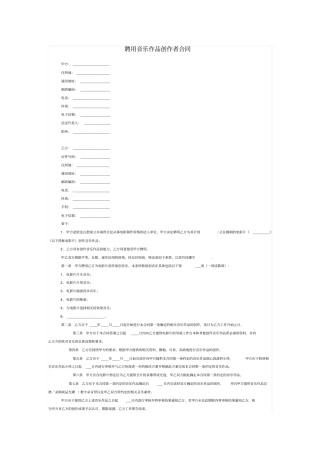 聘用音乐作品创作者合同