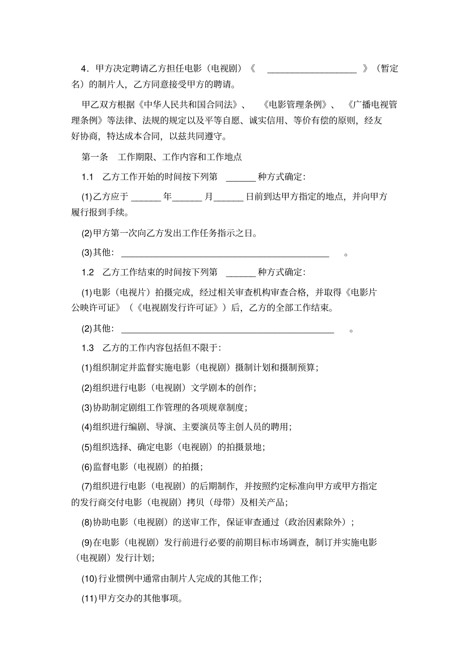 聘请电影电视剧制片人合同_第2页