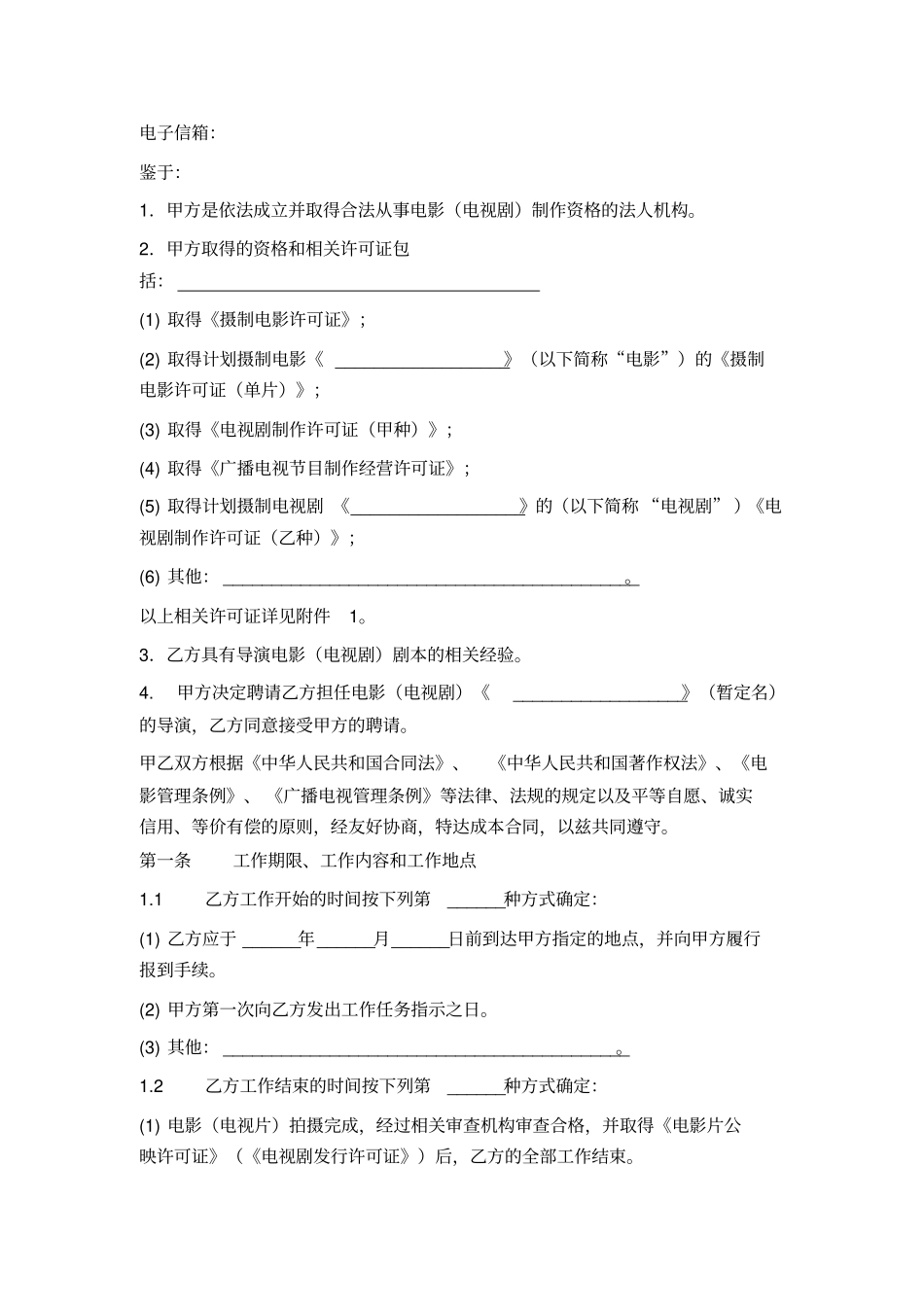 聘请电影电视剧导演合同与导演本人签订_第2页