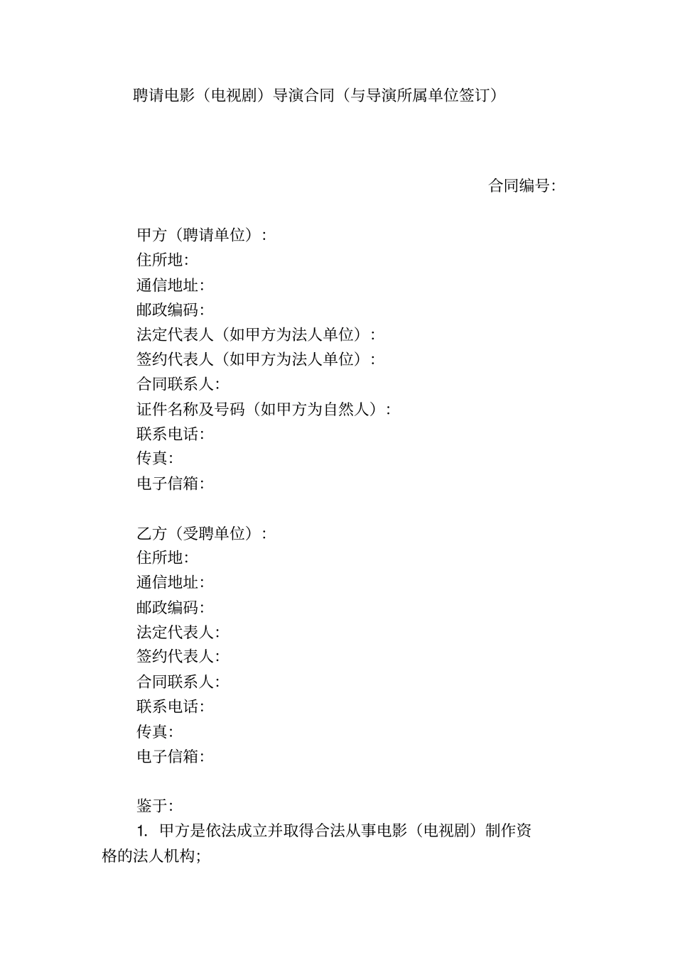 聘请电影电视剧导演合同与导演所属单位签订_第1页