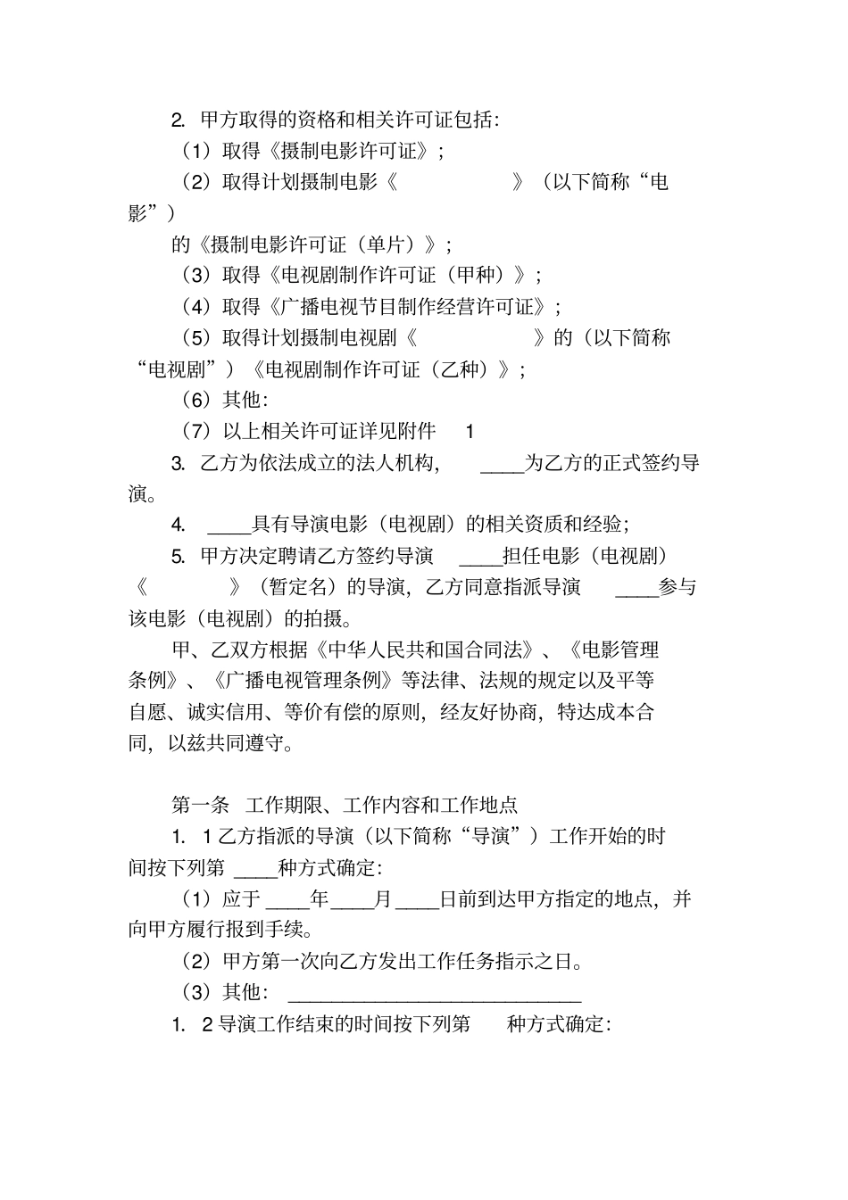 聘请电影电视剧导演合同与导演所属单位签订_第2页