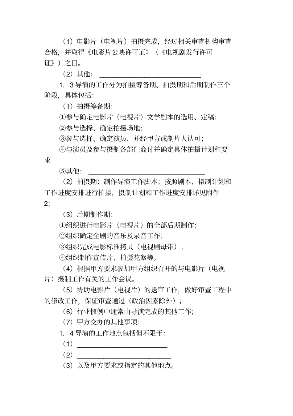 聘请电影电视剧导演合同与导演所属单位签订_第3页