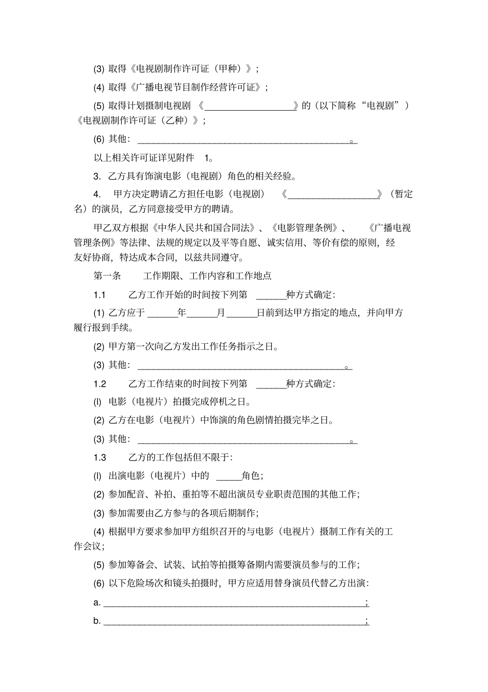 聘请电影电视剧演员合同与演员本人签订_第2页