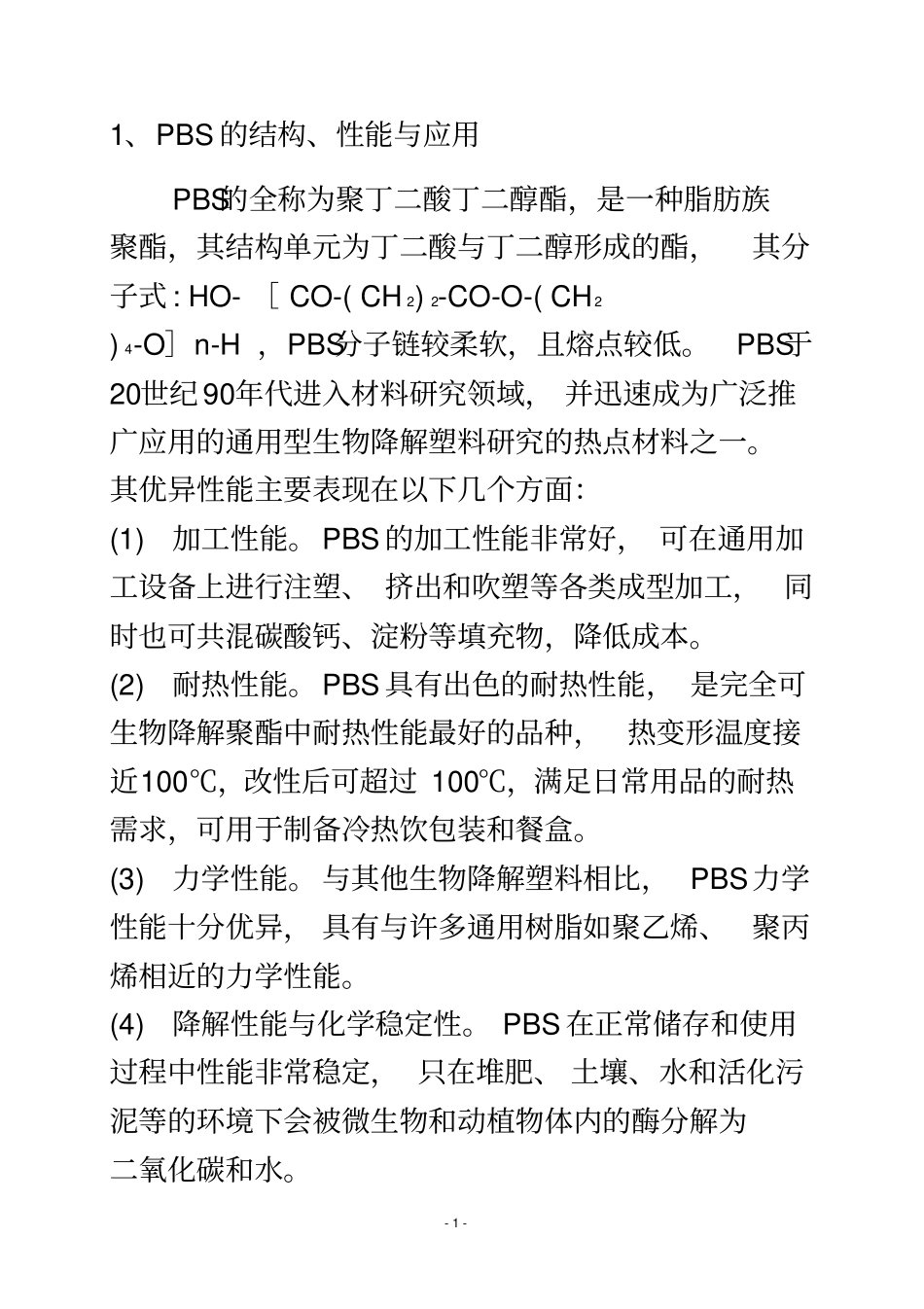 聚丁二酸丁二醇酯PBS的产业现状及技术进展_第2页
