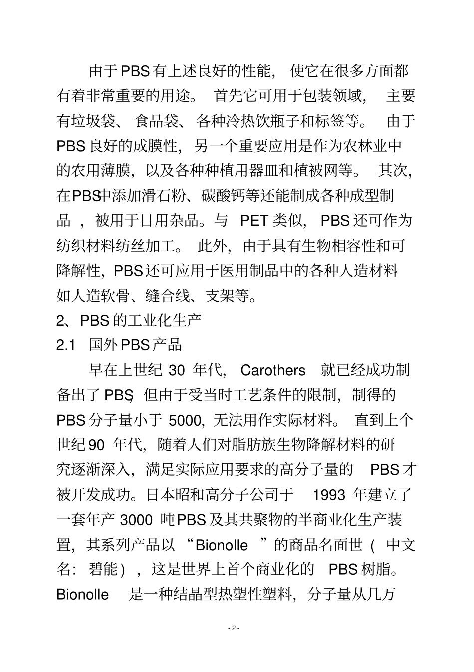 聚丁二酸丁二醇酯PBS的产业现状及技术进展_第3页