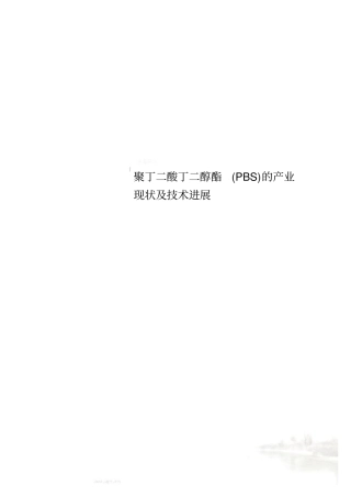 聚丁二酸丁二醇酯PBS的产业现状及技术进展
