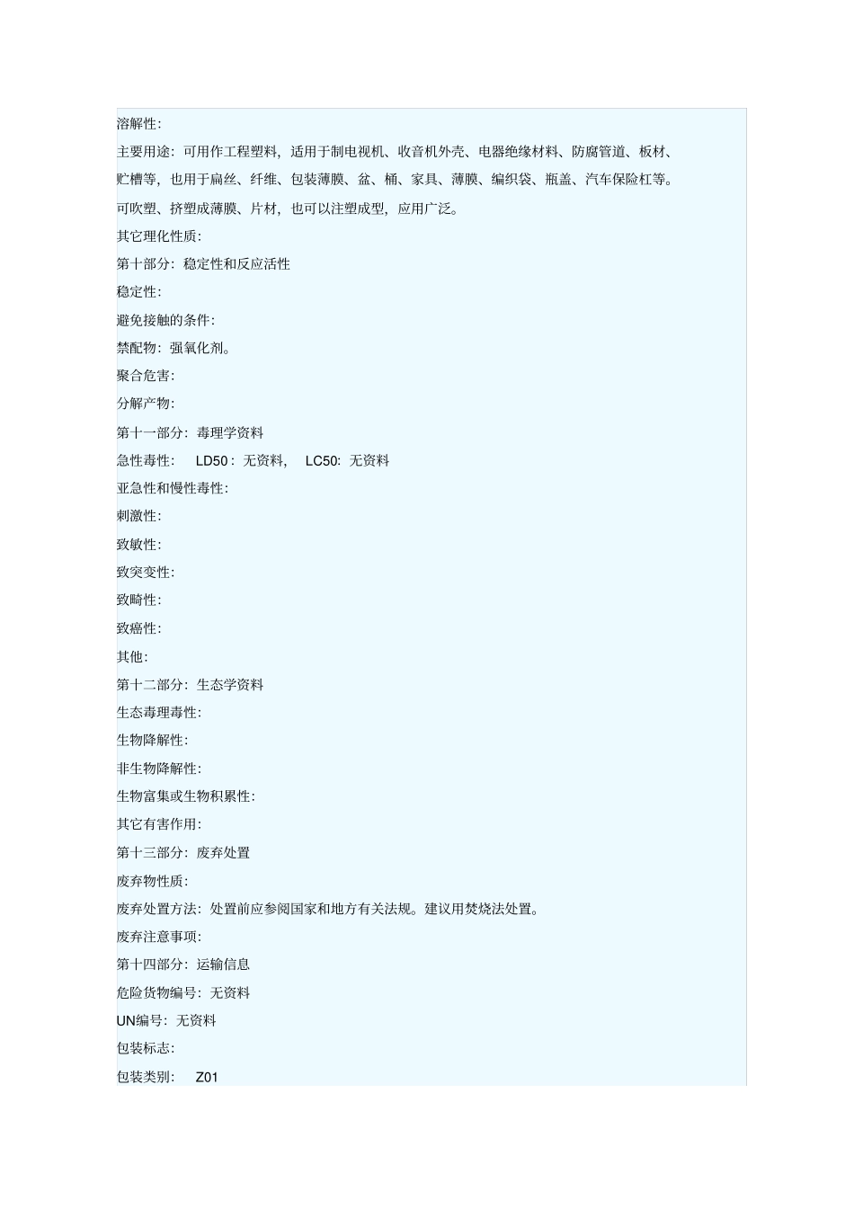 聚丙烯安全技术说明书演示教学_第3页