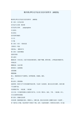 聚丙烯安全技术说明书演示教学