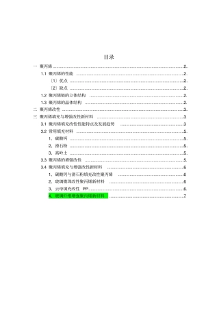 聚丙烯及其改性材料简介