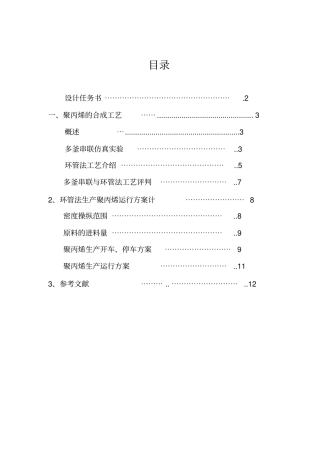 聚丙烯环管法工艺生产方案
