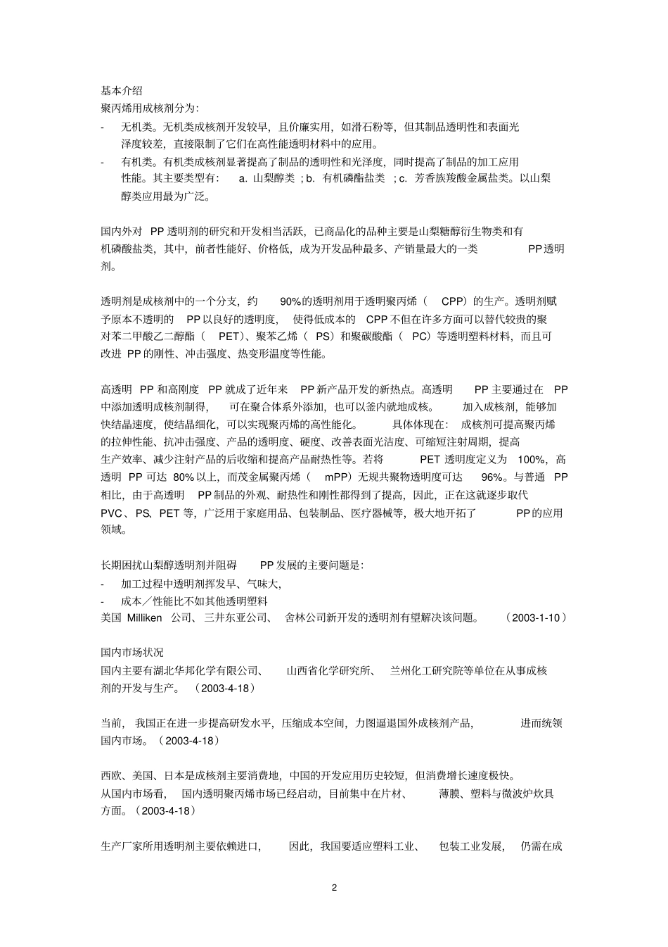聚丙烯用成核剂场调查_第2页