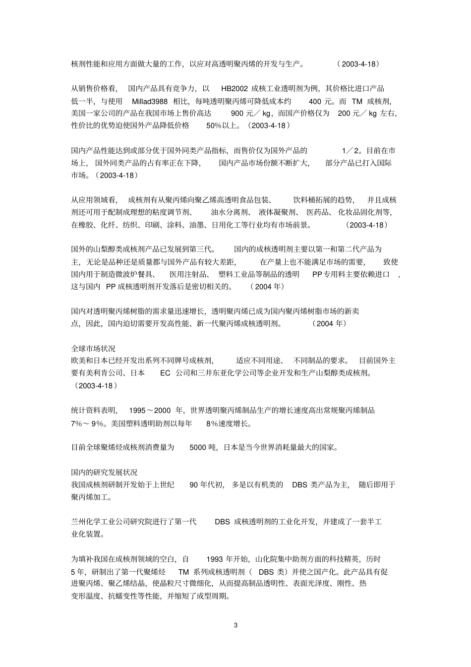 聚丙烯用成核剂场调查_第3页